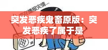 突发恶疾鬼畜原版：突发恶疾了属于是 