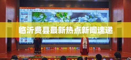 临沂费县最新热点新闻速递