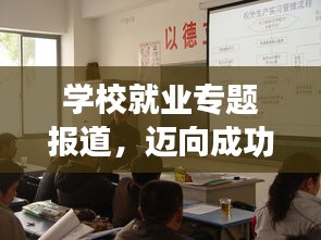 学校就业专题报道，迈向成功的桥梁