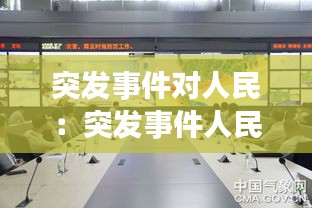 突发事件对人民：突发事件人民政府什么宣布解除应急响应 