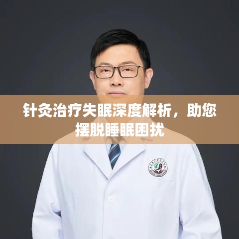 针灸治疗失眠深度解析，助您摆脱睡眠困扰