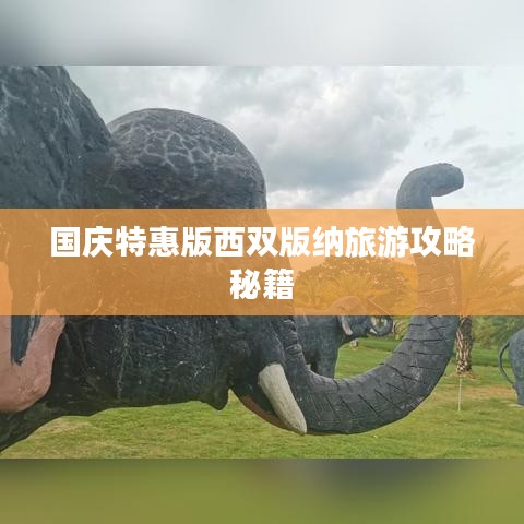 国庆特惠版西双版纳旅游攻略秘籍