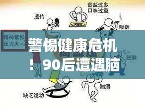 警惕健康危机！90后遭遇脑出血，年轻生命的警钟长鸣