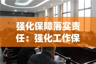 强化保障落实责任：强化工作保障措施 