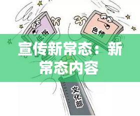 宣传新常态：新常态内容 