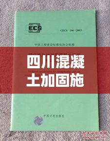 四川混凝土加固施工规范：四川省混凝土协会官网 