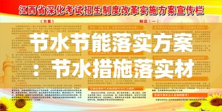 节水节能落实方案：节水措施落实材料 