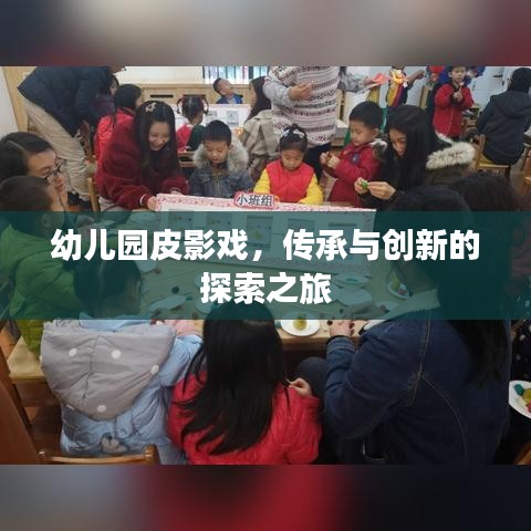 幼儿园皮影戏，传承与创新的探索之旅