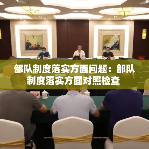 部队制度落实方面问题：部队制度落实方面对照检查 