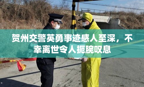 贺州交警英勇事迹感人至深，不幸离世令人扼腕叹息