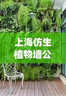 上海仿生植物墙公司排名揭晓，权威榜单，优质企业一览无余！