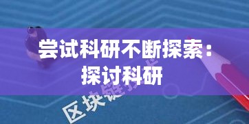 尝试科研不断探索：探讨科研 