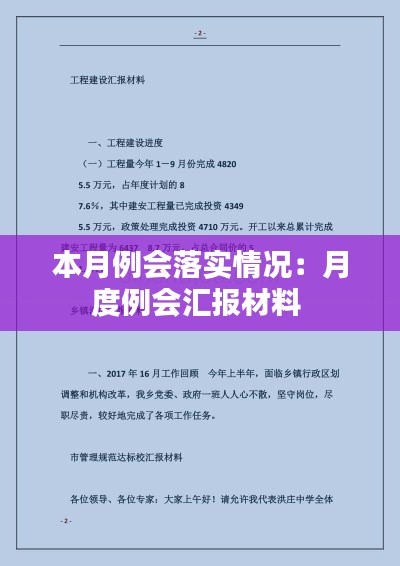 本月例会落实情况：月度例会汇报材料 