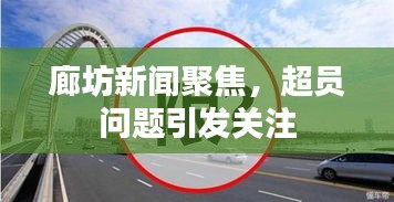 廊坊新闻聚焦，超员问题引发关注