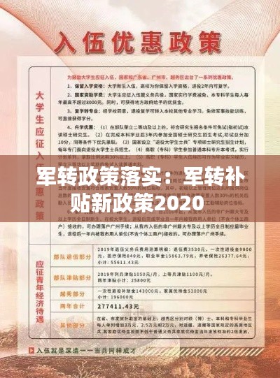 军转政策落实：军转补贴新政策2020 