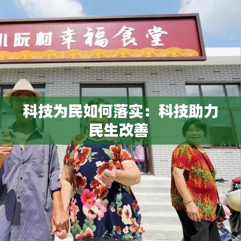 科技为民如何落实：科技助力民生改善 