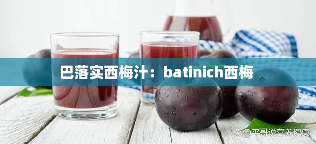 巴落实西梅汁：batinich西梅 