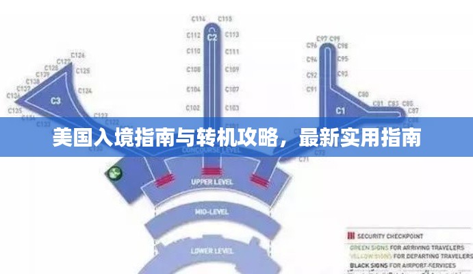 美国入境指南与转机攻略，最新实用指南