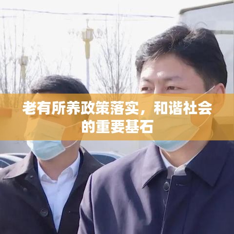 老有所养政策落实，和谐社会的重要基石