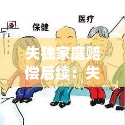 失独家庭赔偿后续：失独家庭补助政策2020年能有变化吗 