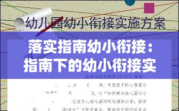 落实指南幼小衔接：指南下的幼小衔接实施策略 