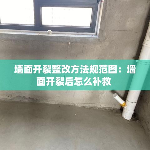 墙面开裂整改方法规范图：墙面开裂后怎么补救 