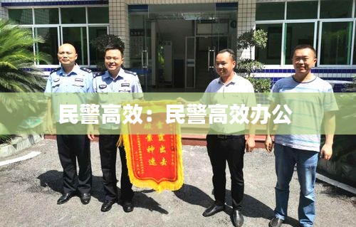 民警高效：民警高效办公 