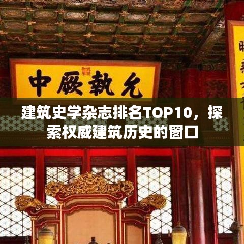 建筑史学杂志排名TOP10，探索权威建筑历史的窗口