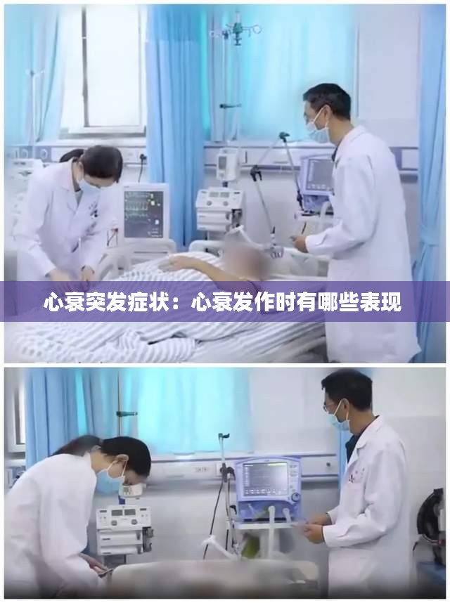 心衰突发症状：心衰发作时有哪些表现 