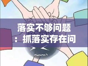 落实不够问题：抓落实存在问题 