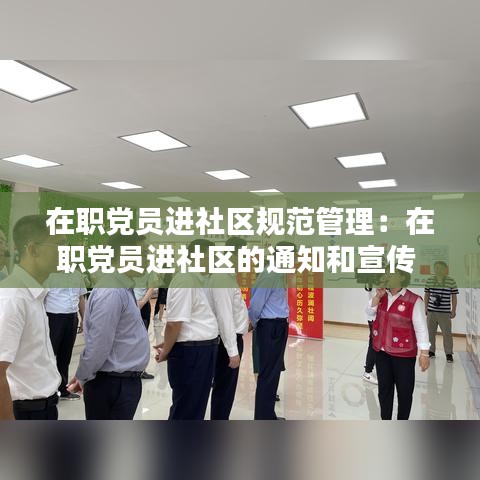 在职党员进社区规范管理：在职党员进社区的通知和宣传 