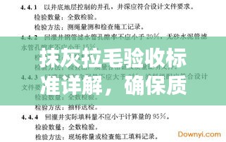 抹灰拉毛验收标准详解，确保质量，符合百度收录标准