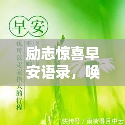 励志惊喜早安语录，唤醒你的美好一天！