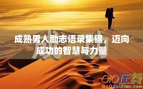 成熟男人励志语录集锦，迈向成功的智慧与力量