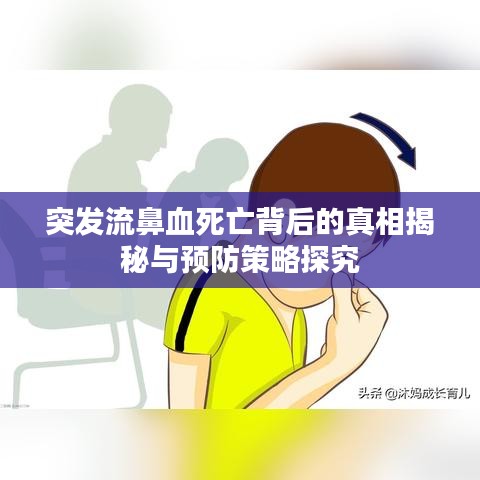 突发流鼻血死亡背后的真相揭秘与预防策略探究