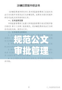 规范公文审批管理：公文审批格式 