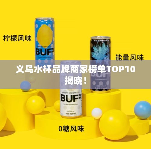 义乌水杯品牌商家榜单TOP10揭晓！