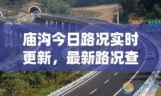 庙沟今日路况实时更新，最新路况查询报告