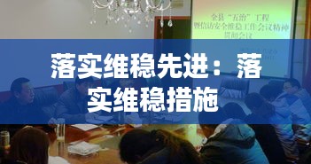 落实维稳先进：落实维稳措施 