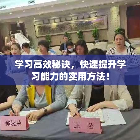 学习高效秘诀，快速提升学习能力的实用方法！