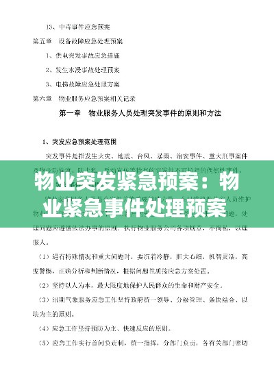 物业突发紧急预案：物业紧急事件处理预案 