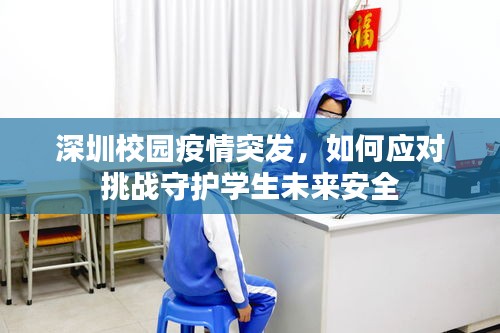 深圳校园疫情突发，如何应对挑战守护学生未来安全