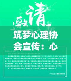 筑梦心理协会宣传：心理协会宣传语200字 