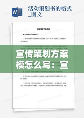 宣传策划方案模怎么写：宣传策划方案格式 