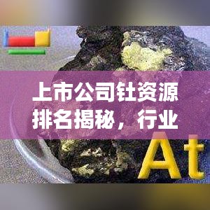 上市公司钍资源排名揭秘，行业趋势深度剖析