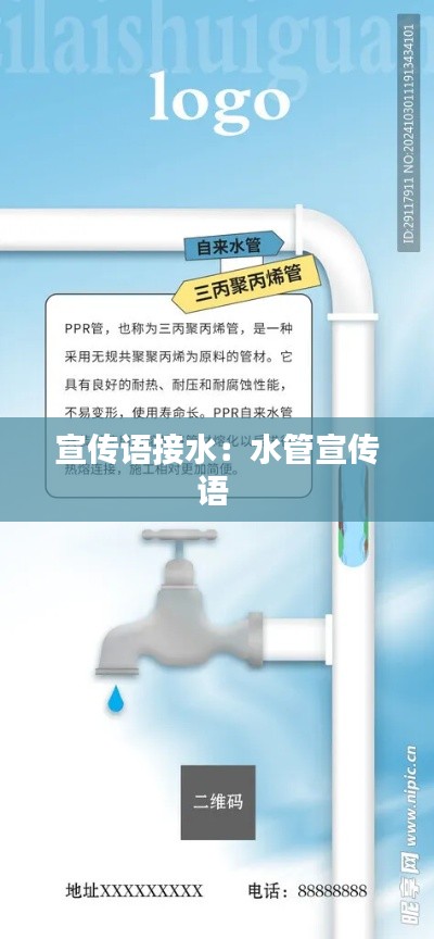 宣传语接水：水管宣传语 