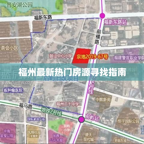 福州最新热门房源寻找指南