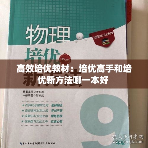 高效培优教材：培优高手和培优新方法哪一本好 