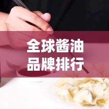 全球酱油品牌排行榜揭晓！这些品牌你一定不能错过