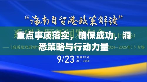 重点事项落实，确保成功，洞悉策略与行动力量